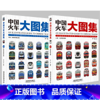 中国火车大图集 [正版] 中国火车大图集上下全2册 177款中国经典火车 86组中国动车组 中国铁道出版社 中国火车