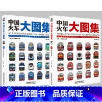 中国火车大图集 [正版] 中国火车大图集上下全2册 177款中国经典火车 86组中国动车组 中国铁道出版社 中国火车