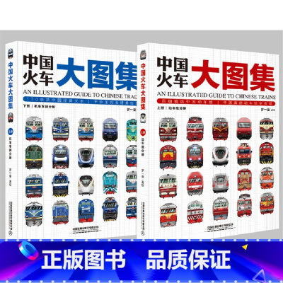 中国火车大图集 [正版] 中国火车大图集上下全2册 177款中国经典火车 86组中国动车组 中国铁道出版社 中国火车