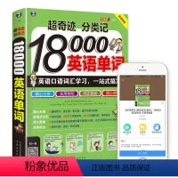 [正版]超奇迹 分类记18000英语单词 英语口语词汇学习 英语入门 一站式搞定 英语词汇速记大全词根词缀记忆法词典