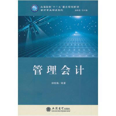 正版新书]管理会计郭晓梅9787542936769