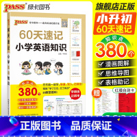 英语知识[附送红膜自测卡] 小学升初中 [正版]60天速记小学语文知识小升初数学英语单词词汇六年级总复习基础重点知识大全