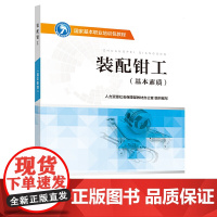 装配钳工(基本素质)——国家基本职业培训包教程