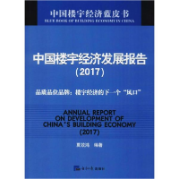 音像中国楼宇经济发展报告.2017夏效鸿 著