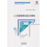正版新书]人力资源管理实验实训教程李亚慧,池永明 编9787521800