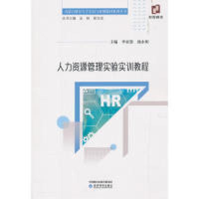 正版新书]人力资源管理实验实训教程李亚慧,池永明 编9787521800