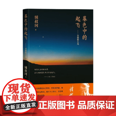 暮色中的起飞 念楼散文选 锺叔河 著 时间跨度长达七十七年 小西门集 笼中鸟集 散文