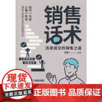 销售话术 销售技巧和话术大全能 销售就是玩转情商销售心理学