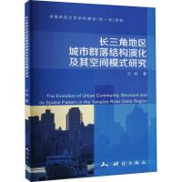 正版新书]长三角地区城市群落结构演化及其空间模式研究王钊9787