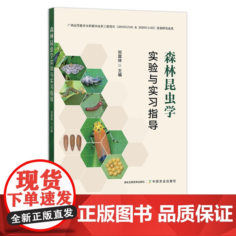 森林昆虫学实验与实习指导 9787109292895 郑霞林