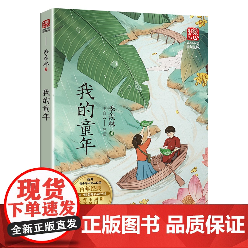 我的童年 新版暖心美读书·名师导读版 百岁人生的智慧之书 幽默风趣 真挚淳朴 平易天然 既真挚朴雅严谨 又带有缓慢舒散的