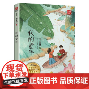我的童年 新版暖心美读书·名师导读版 百岁人生的智慧之书 幽默风趣 真挚淳朴 平易天然 既真挚朴雅严谨 又带有缓慢舒散的