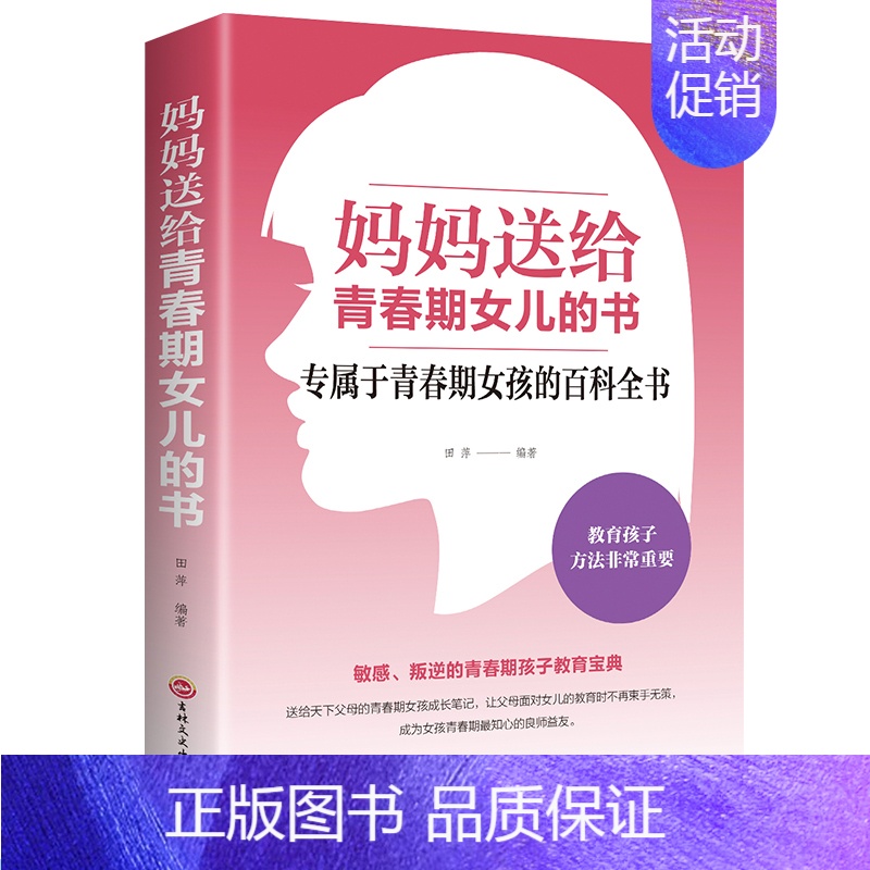 [正版]青春期女孩教育书籍 妈妈送给青春期女儿的书 叛逆期10~16岁培养女孩青春期儿童生理家庭教育儿百科书 女孩叛逆期