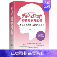 [正版]青春期女孩教育书籍 妈妈送给青春期女儿的书 叛逆期10~16岁培养女孩青春期儿童生理家庭教育儿百科书 女孩叛逆期