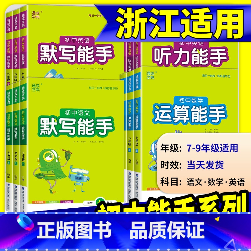 [初中通用]英语满分作文 九年级上 [正版]初中数学运算能手浙教版七年级八年级九年级上册下册语文默写英语听力人教版同步练