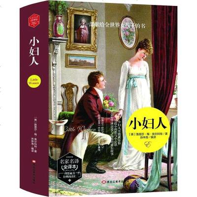 512页完整版小妇人书籍正版中文版原版原著奥尔科特著精装硬壳全译本无删减世界名著经典外国文学初高中成人版包