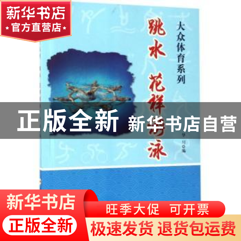 正版 跳水 花样游泳 华川编 合肥工业大学出版社 9787565028779