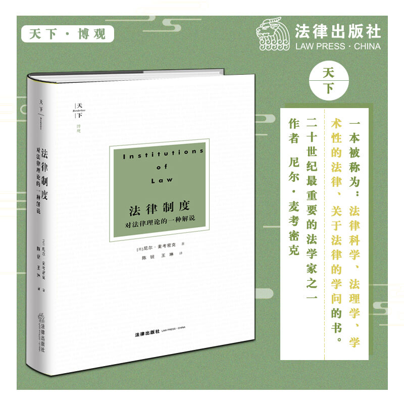 [M]法律制度 对法律理论的一种解说-9787519732813