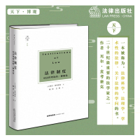 [M]法律制度 对法律理论的一种解说-9787519732813