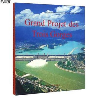 正版-宏伟的三峡工程(法文版)9787807341949李金龙黄河水利出