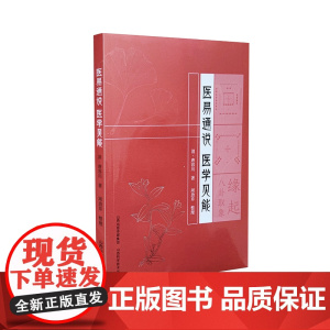 医易通说 医学见能