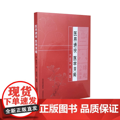 医易通说 医学见能