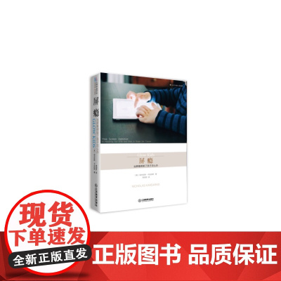 《屏瘾——当屏幕绑架了孩子怎么办》 尼古拉斯?卡达拉斯 常润芳 译 江西教育出版社 正版书籍