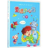 正版新书]童话开心果(科学)小山9787201107721