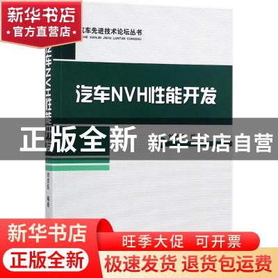 正版 汽车NVH性能开发 刘显臣 机械工业出版社 9787111579557 书