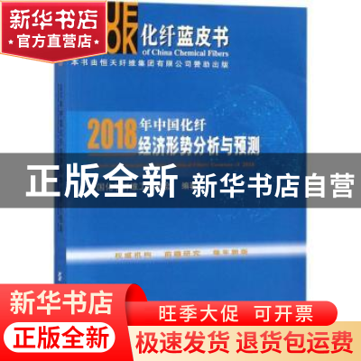 正版 2018年中国化纤经济形势分析与预测 中国化学纤维工业协会编