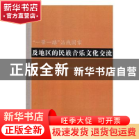 正版 “一带一路”沿线国家及地区的民族音乐文化交流 鄂福全 中