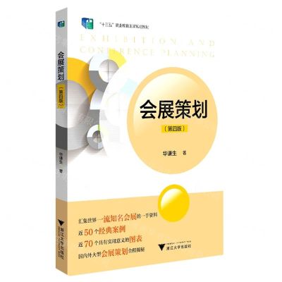 [N]会展策划(第4版十三五职业教育国家规划教材)-9787308218993