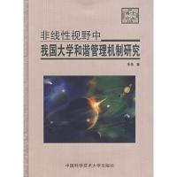 正版新书]非线性视野中我国大学和谐管理机制研究朱浩 著 著作