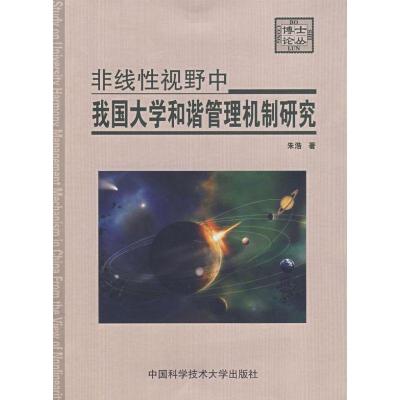 正版新书]非线性视野中我国大学和谐管理机制研究朱浩 著 著作