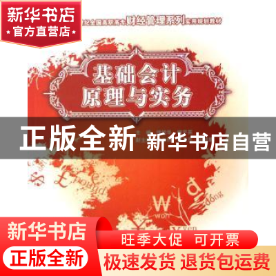 正版 基础会计原理与实务 侯旭华 中国林业出版社 9787503848490
