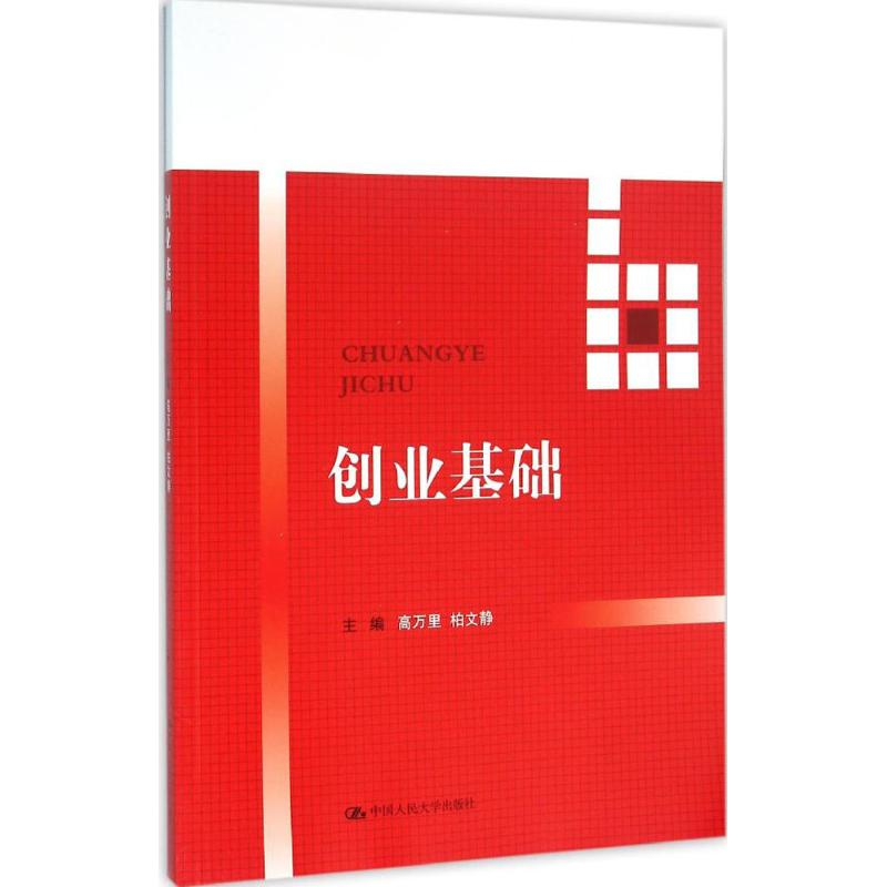 醉染图书创业基础9787300226262