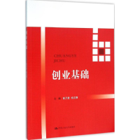 醉染图书创业基础9787300226262