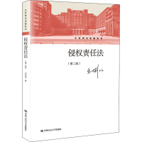 正版新书]侵权责任法第2版 王利明 中国人民大学出版社王利明978