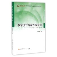 正版新书]教学设计专家系统研究/国家开放大学学科研究论丛魏顺
