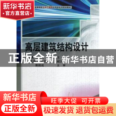 正版 高层建筑结构设计 张世海,张力滨,卢书楠主编 科学出版社