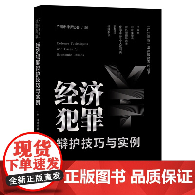 2024新书 经济犯罪辩护技巧与实例 广州市律师协会 编 中国法制出版社 9787521635140
