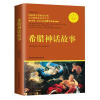 正版新书]希腊神话故事-无障碍读版施瓦布9787538869606