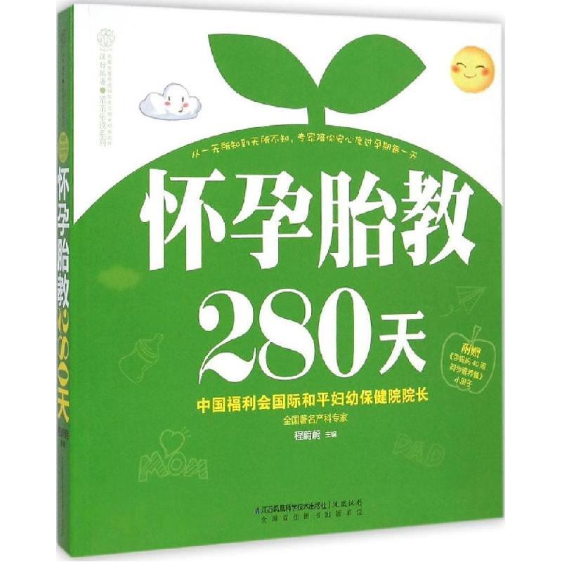 正版新书]怀孕胎教280天程蔚蔚9787553739403