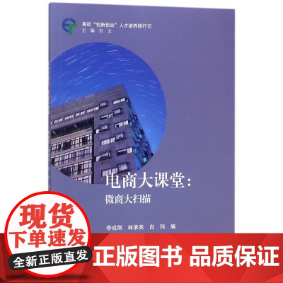 电商大课堂--微商大扫描(高校创新创业人才培养践行记)