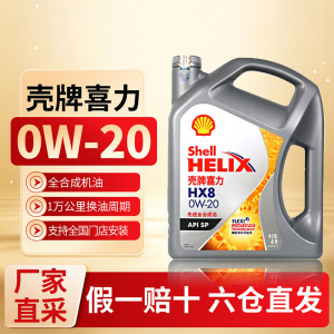 (自营)壳牌喜力灰壳HX8 0W20全合成润滑油SP级发动机油