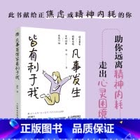 凡事发生皆有利于我 [正版]随书附赠书签凡事发生皆有利于我 廖恒 著 百万粉丝正能量博主有料先生 远离精神内耗 走出心灵