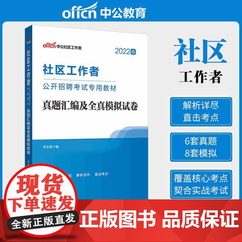 中公2022社区工作者招聘考试 真题汇编及全真模拟试卷