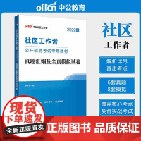 中公2022社区工作者招聘考试 真题汇编及全真模拟试卷