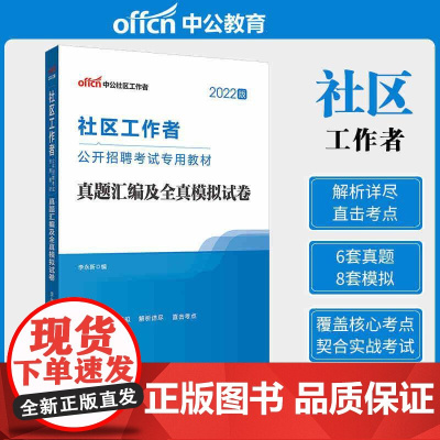 中公2022社区工作者招聘考试 真题汇编及全真模拟试卷