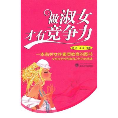 正版新书]做淑女才有竞争力落美9787307078635